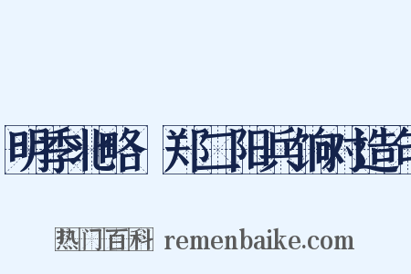 明季北略·郑二阳兵饷对造句是什么意思的图片